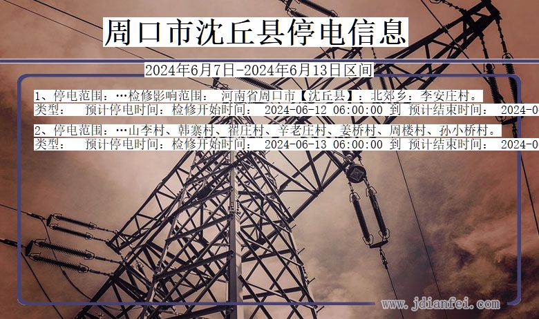 周口沈丘停电通知 河南省周口沈丘停电通知