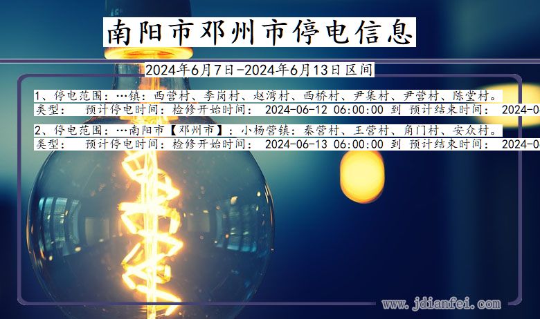 南阳邓州停电通知 河南省南阳邓州停电通知