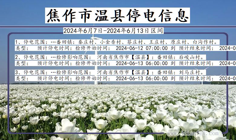焦作温县停电通知 河南省焦作温县停电通知