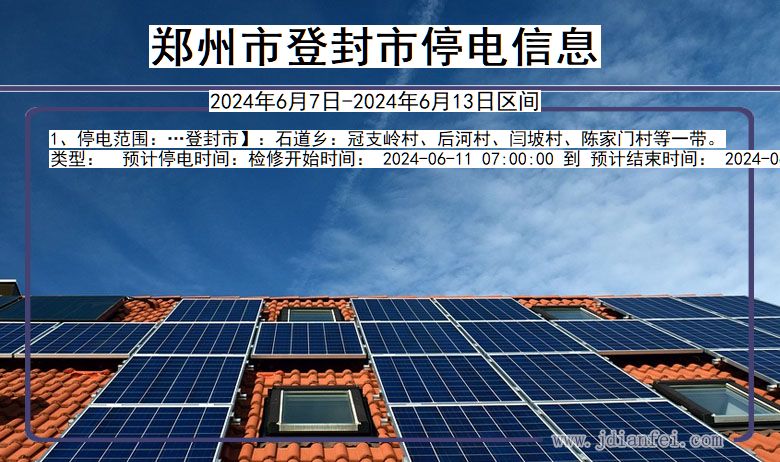 郑州登封停电通知 河南省郑州登封停电通知