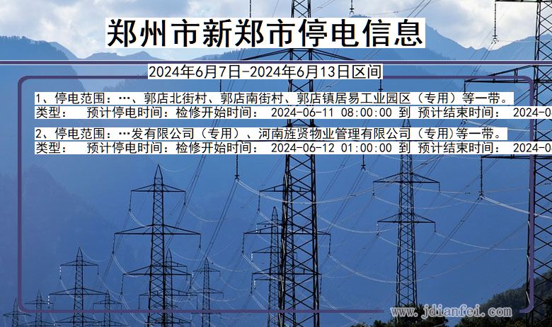 河南省郑州新郑停电通知