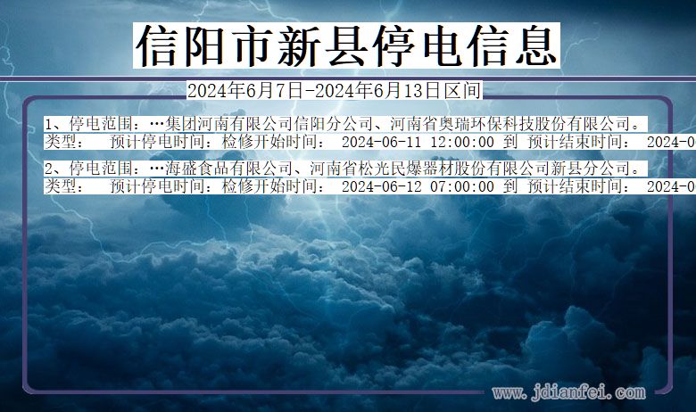 信阳新县停电通知 河南省信阳新县停电通知