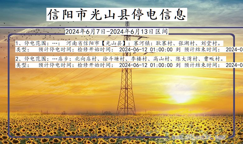 信阳光山停电通知 河南省信阳光山停电通知
