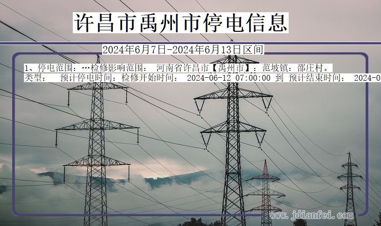 许昌禹州停电通知 河南省许昌禹州停电通知