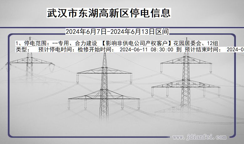 武汉东湖高新停电通知 湖北省武汉东湖高新停电通知
