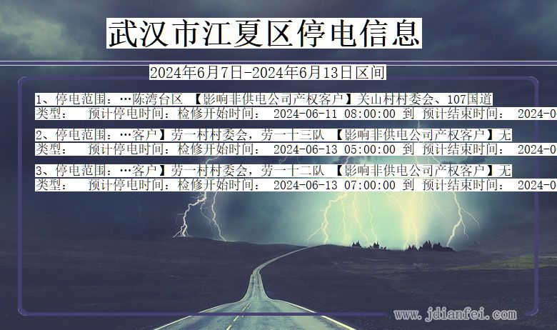 武汉江夏停电通知 湖北省武汉江夏停电通知