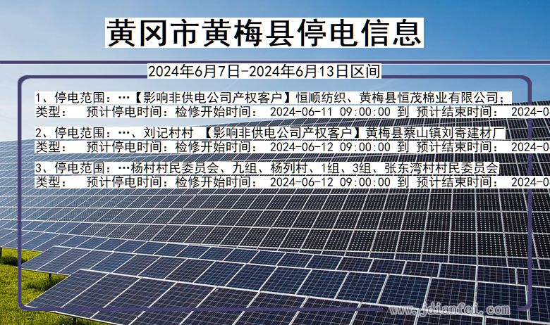 黄冈黄梅停电通知 湖北省黄冈黄梅停电通知