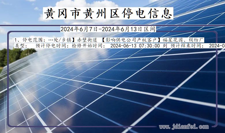 黄冈黄州停电通知 湖北省黄冈黄州停电通知