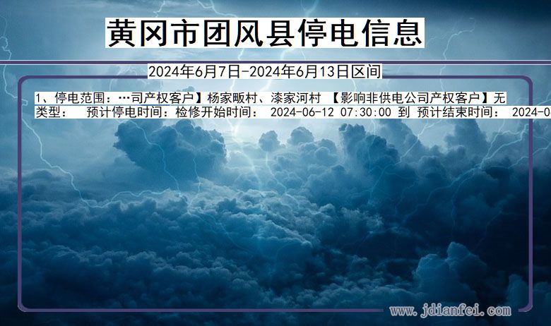 湖北省黄冈团风停电通知