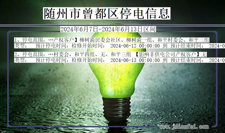 随州曾都停电通知 湖北省随州曾都停电通知