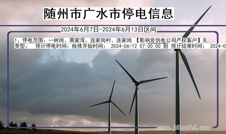随州广水停电通知 湖北省随州广水停电通知