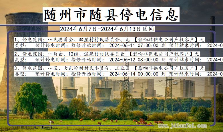 随州随县停电通知 湖北省随州随县停电通知