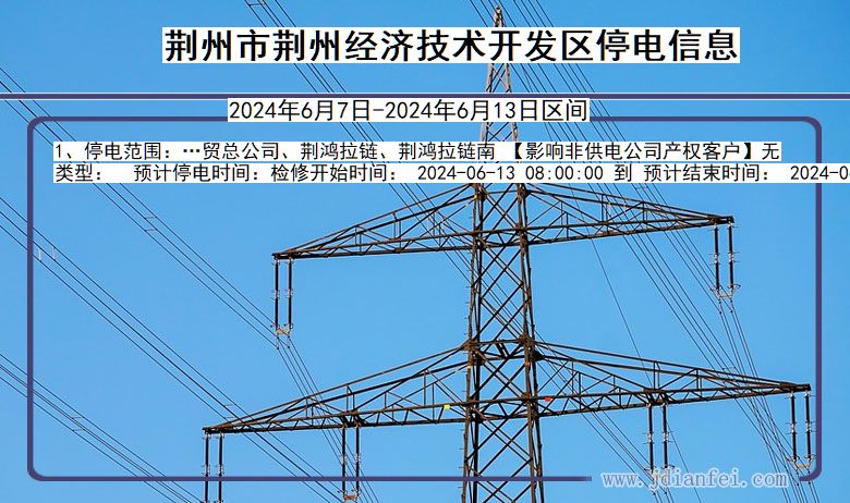 荆州荆州经济技术开发停电通知 湖北省荆州荆州经济技术开发停电通知