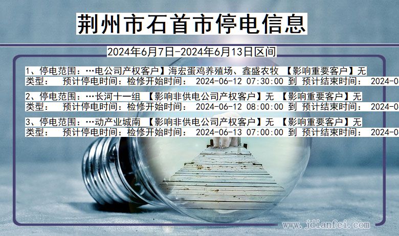 湖北省荆州石首停电通知
