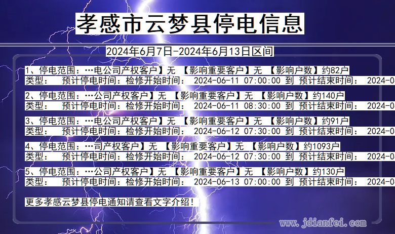孝感云梦停电通知 湖北省孝感云梦停电通知