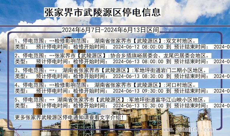 湖南省张家界武陵源停电通知