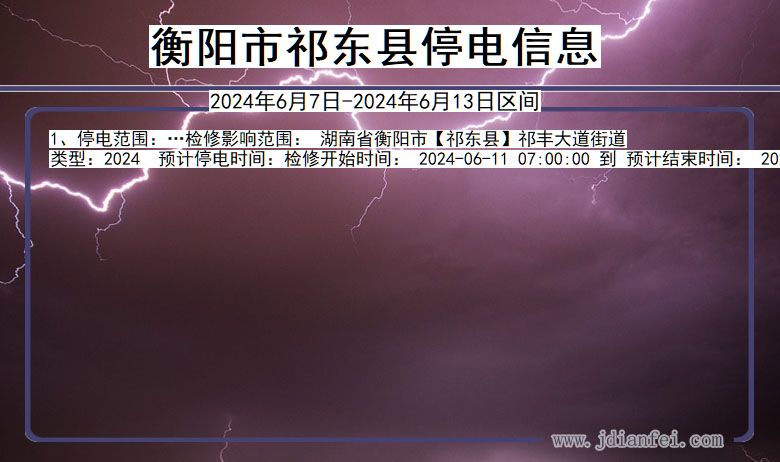 衡阳祁东停电通知 湖南省衡阳祁东停电通知