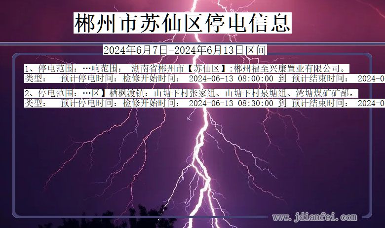 郴州苏仙停电通知 湖南省郴州苏仙停电通知