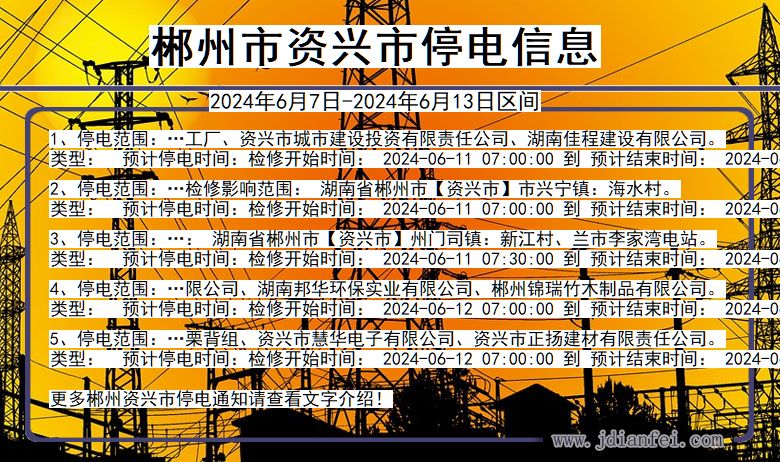 郴州资兴停电通知 湖南省郴州资兴停电通知
