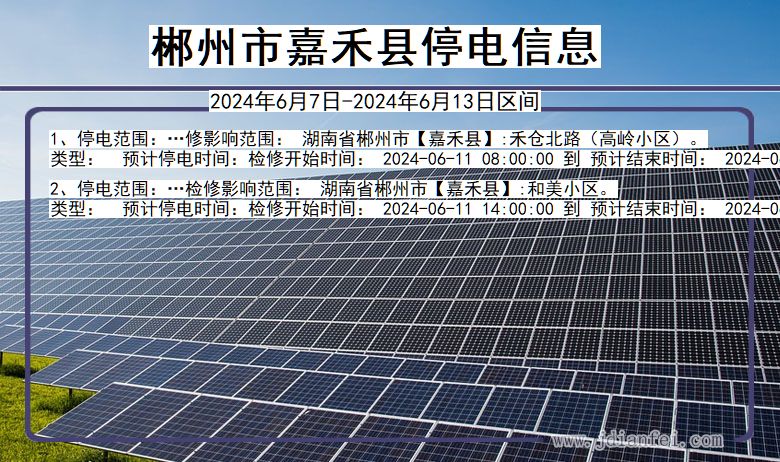 郴州嘉禾停电通知 湖南省郴州嘉禾停电通知