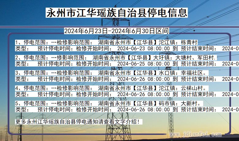 永州江华瑶族自治停电通知 湖南省永州江华瑶族自治停电通知