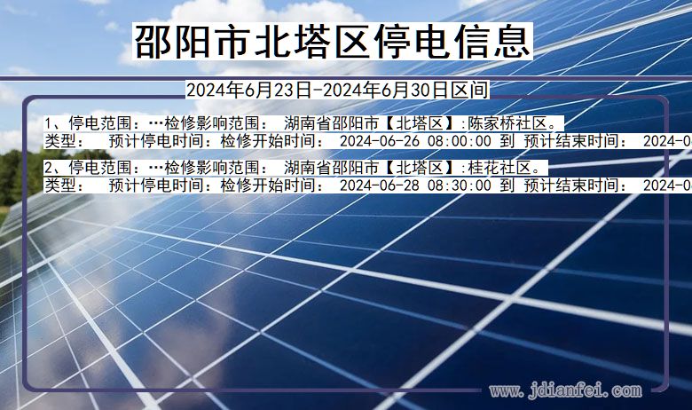 邵阳北塔停电通知 湖南省邵阳北塔停电通知