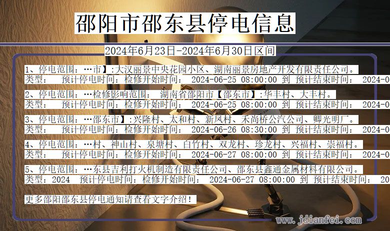 邵阳邵东停电通知 湖南省邵阳邵东停电通知