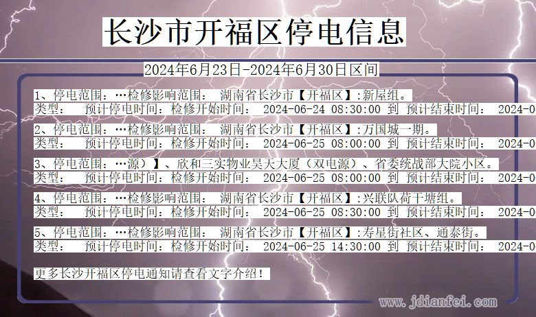 长沙开福停电通知 湖南省长沙开福停电通知