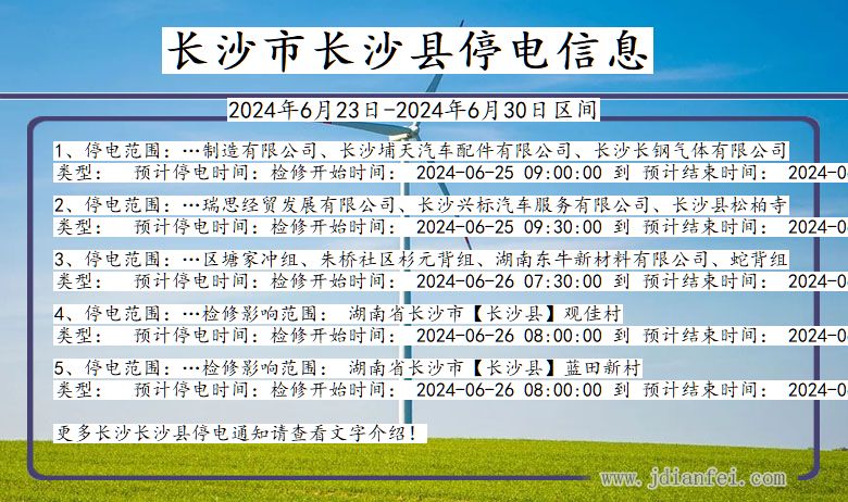 长沙长沙停电通知 湖南省长沙长沙停电通知