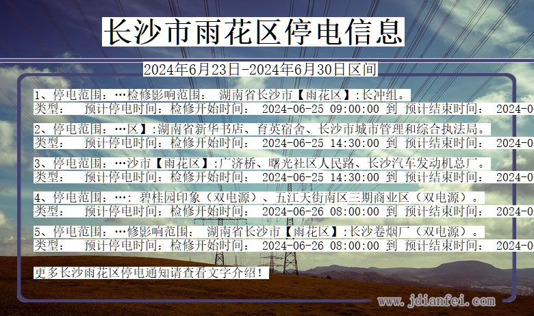 长沙雨花停电通知 湖南省长沙雨花停电通知