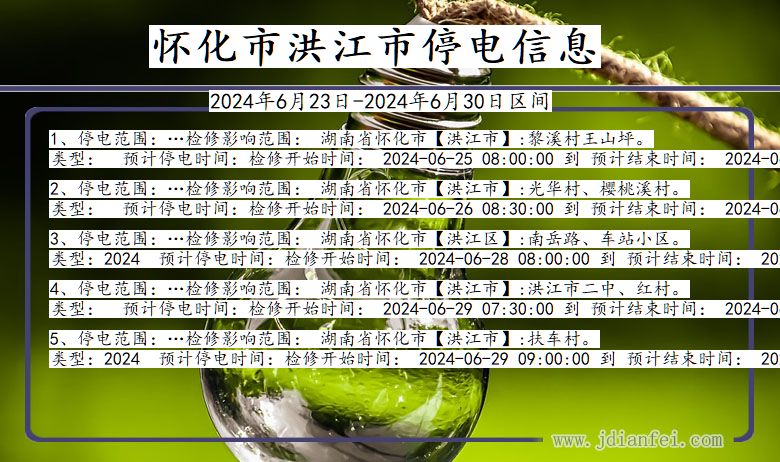 湖南省怀化洪江停电通知