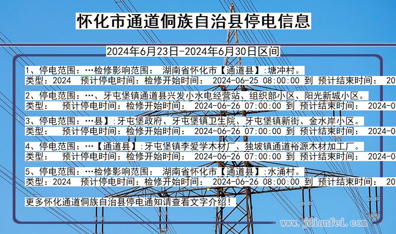 怀化通道侗族自治停电通知 湖南省怀化通道侗族自治停电通知