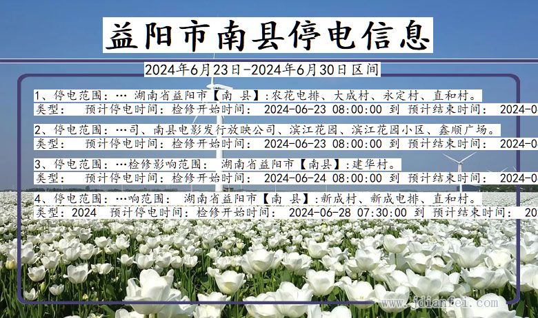 益阳南县停电通知 湖南省益阳南县停电通知