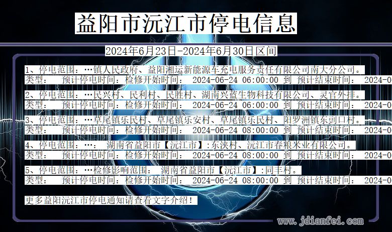 益阳沅江停电通知 湖南省益阳沅江停电通知