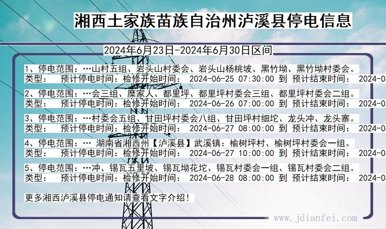 湘西泸溪停电通知 湖南省湘西泸溪停电通知