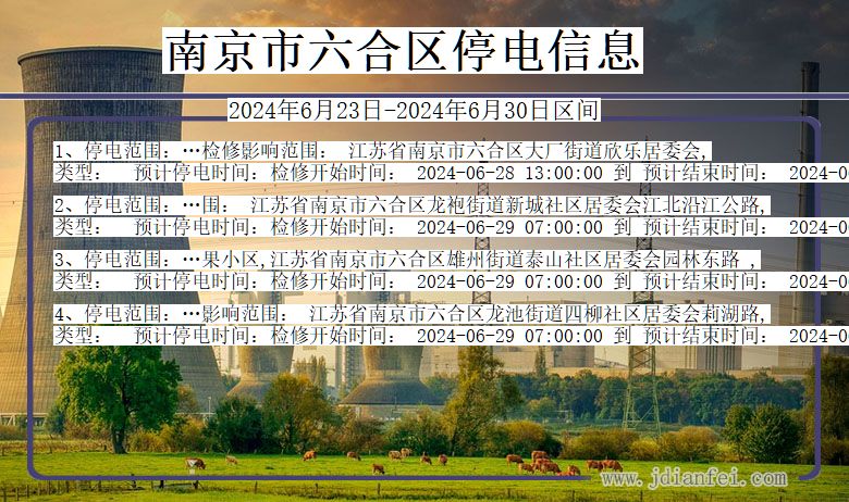 南京六合停电通知 江苏省南京六合停电通知