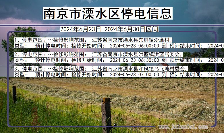 南京溧水停电通知 江苏省南京溧水停电通知
