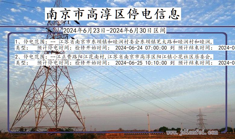 南京高淳停电通知 江苏省南京高淳停电通知