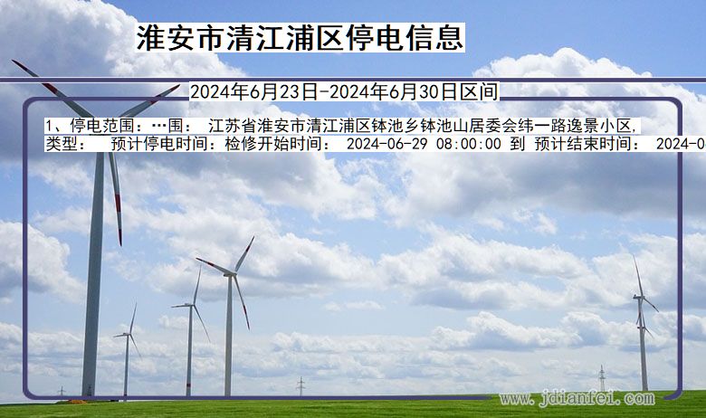 淮安清江浦停电通知 江苏省淮安清江浦停电通知