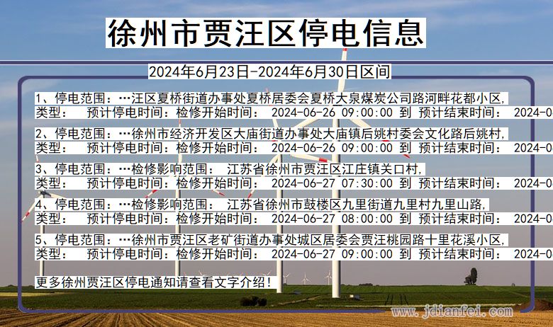 徐州贾汪停电通知 江苏省徐州贾汪停电通知