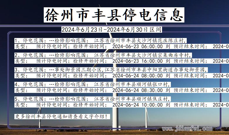 徐州丰县停电通知 江苏省徐州丰县停电通知