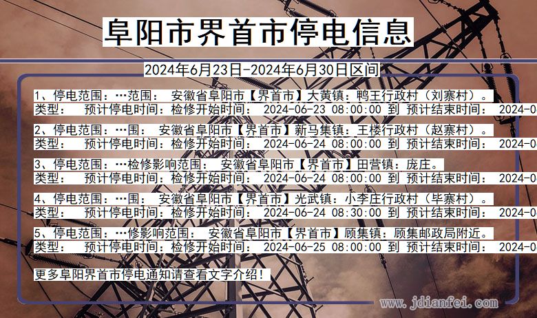 阜阳界首停电通知 安徽省阜阳界首停电通知