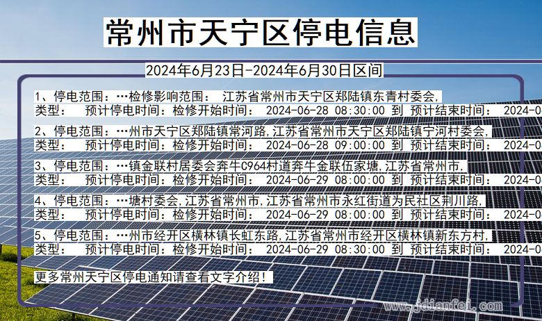 常州天宁停电通知 江苏省常州天宁停电通知