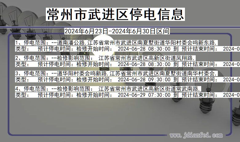 常州武进停电通知 江苏省常州武进停电通知
