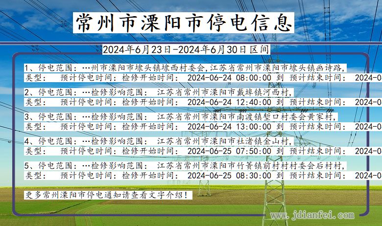 常州溧阳停电通知 江苏省常州溧阳停电通知