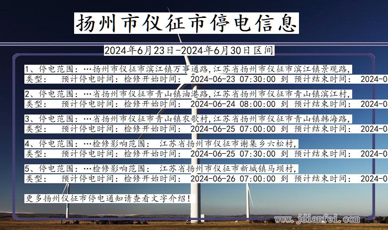 扬州仪征停电通知 江苏省扬州仪征停电通知