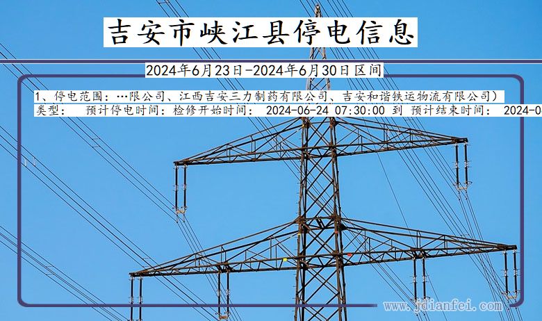 吉安峡江停电通知 江西省吉安峡江停电通知