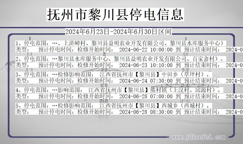 抚州黎川停电通知 江西省抚州黎川停电通知