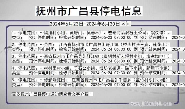 抚州广昌停电通知 江西省抚州广昌停电通知