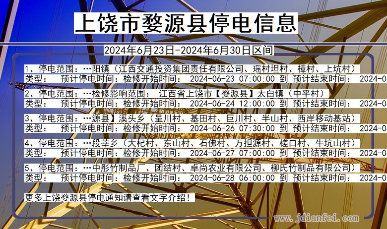 上饶婺源停电通知 江西省上饶婺源停电通知